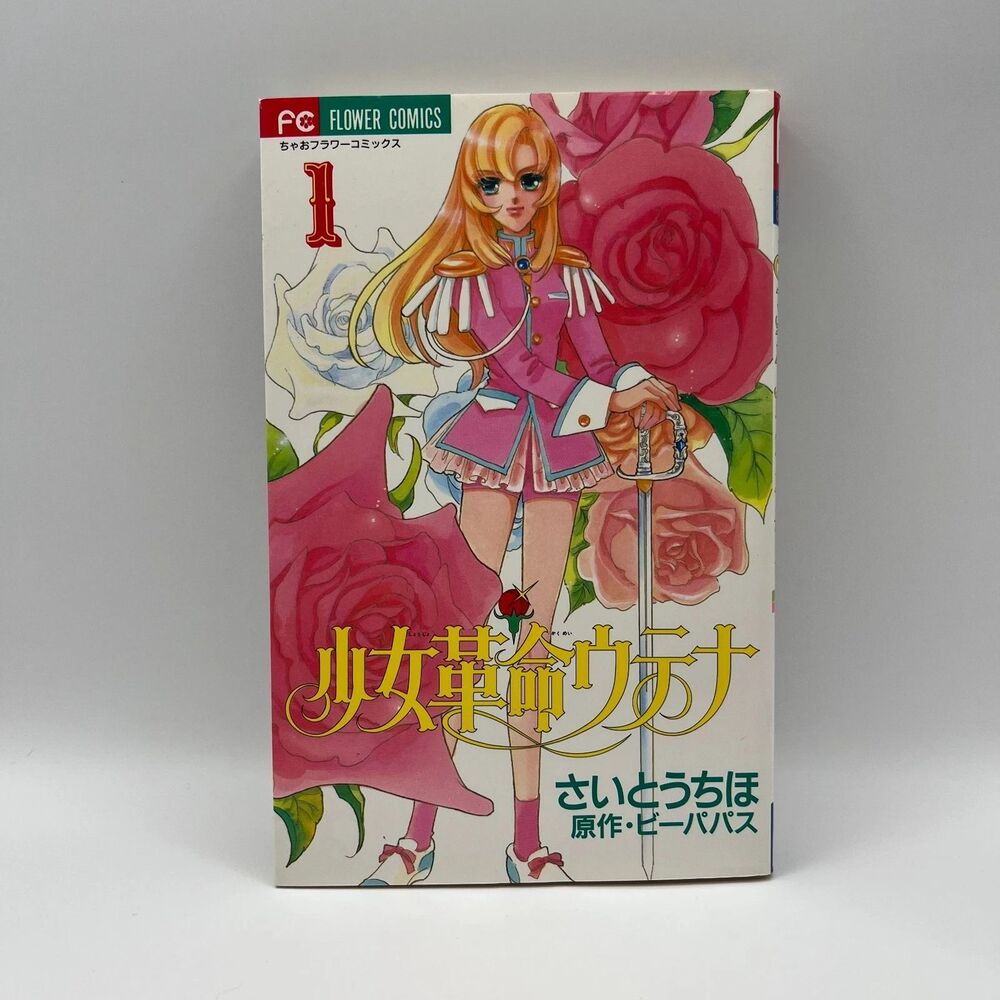 Revolutionary Girl Shoujo Kakumei Utena Japanese Manga - Volume 1